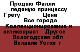 Продаю Филли Filly ледяную принцессу Грету (Greta) › Цена ­ 2 000 - Все города Коллекционирование и антиквариат » Другое   . Вологодская обл.,Великий Устюг г.